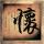 闯关东